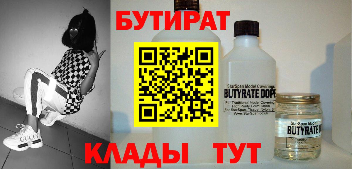 Бутират Butirat Обнинск